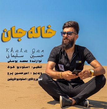 حسین سلیمانی خاله جان